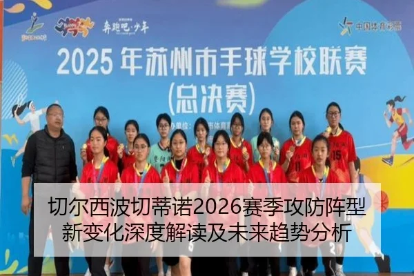qie-er-xi-bo-qie-di-nuo-sai-ji-gong-fang-zhen-xing-xin-bian-hua-shen-du-jie-du-ji-wei-lai-qu-shi-fen-xi-2-295.jpg