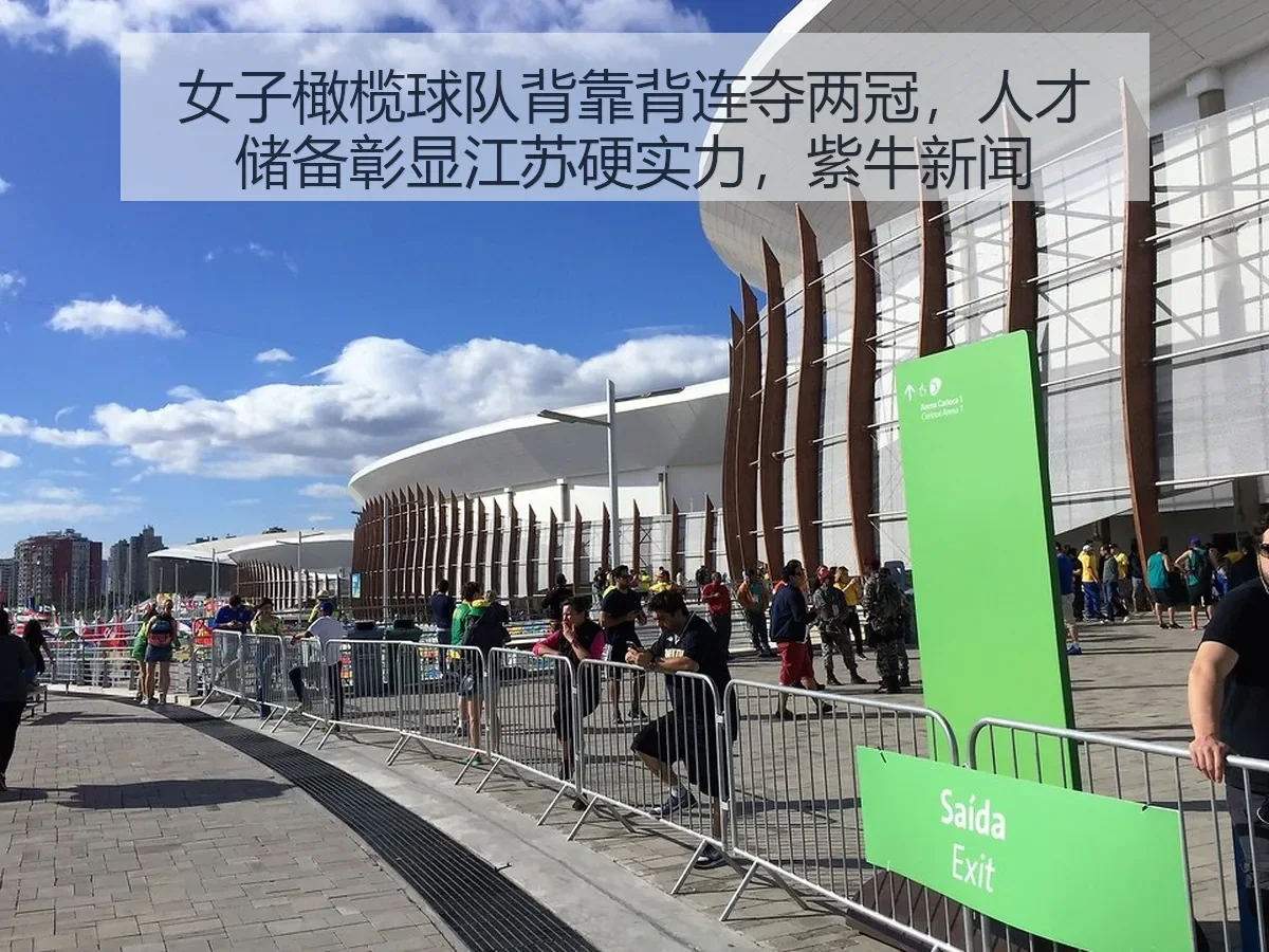 女子橄榄球队背靠背连夺两冠,人才储备彰显江苏硬实力,紫牛新闻