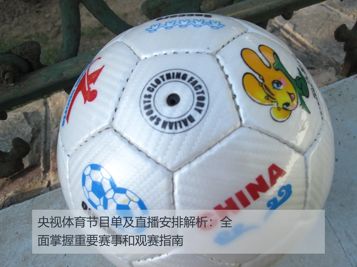 央视体育节目单及直播安排解析：全面掌握重要赛事和观赛指南