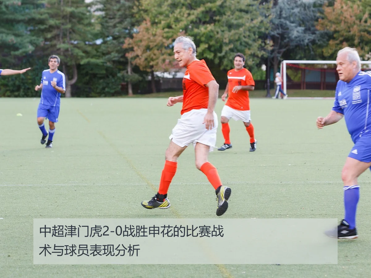 中超津门虎2-0战胜申花的比赛战术与球员表现分析
