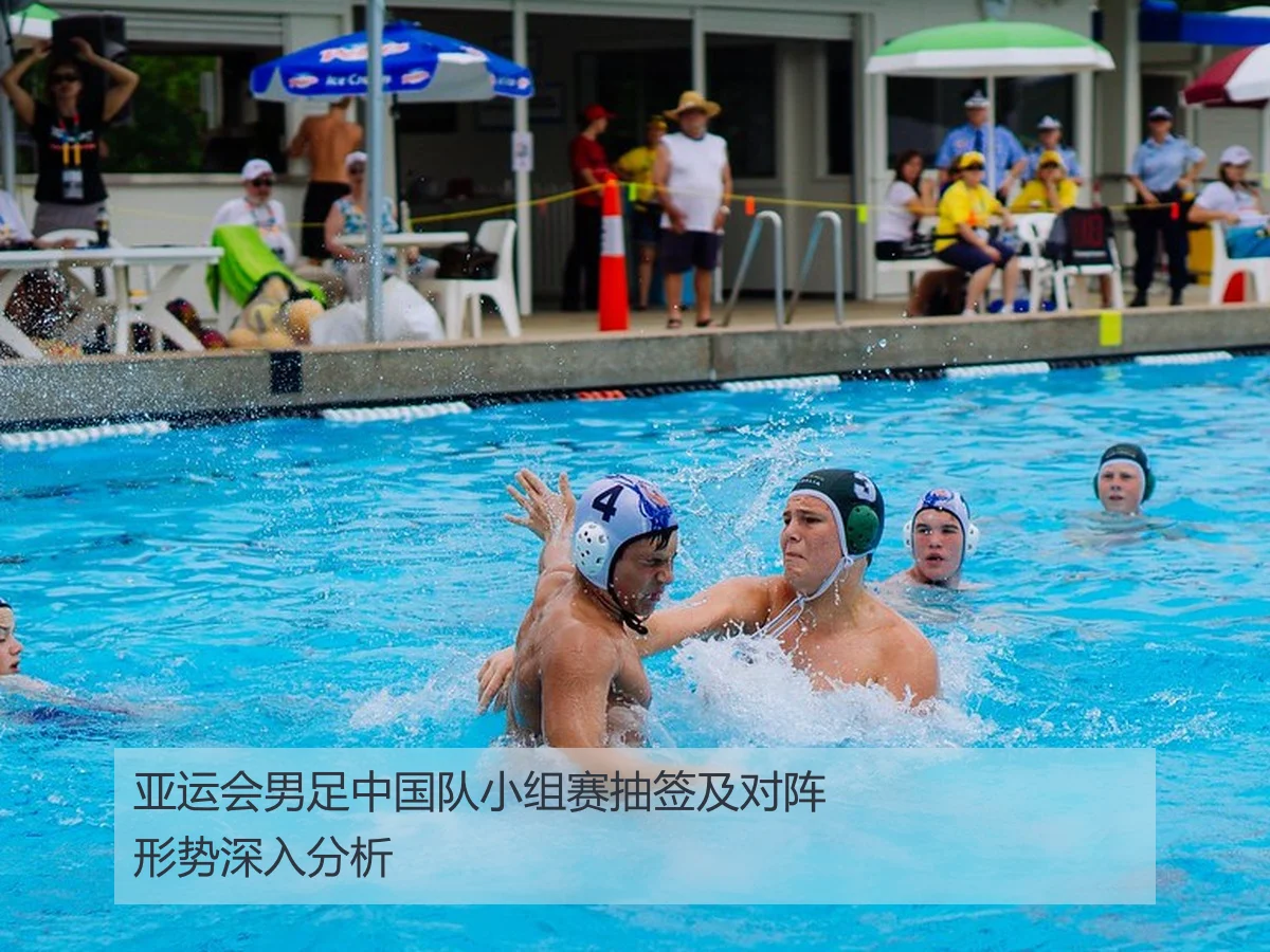 亚运会男足中国队小组赛抽签及对阵形势深入分析
